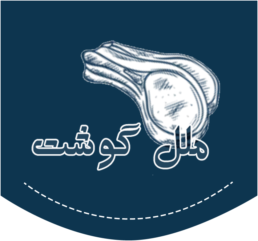 ملل گوشت